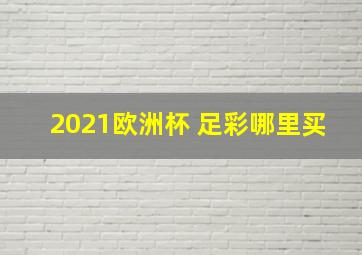 2021欧洲杯 足彩哪里买